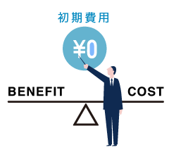 初期費用無料