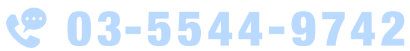 お問合せ03-3344-9742