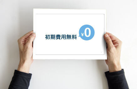 初期費用無料